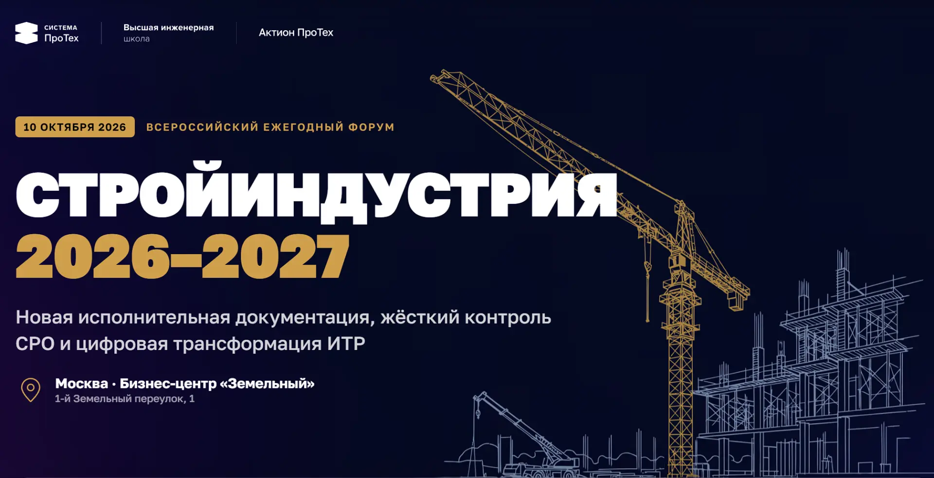 🔥Уже на следующей неделе встречаемся на Всероссийском форуме «Стройиндустрия 2026-2027»
