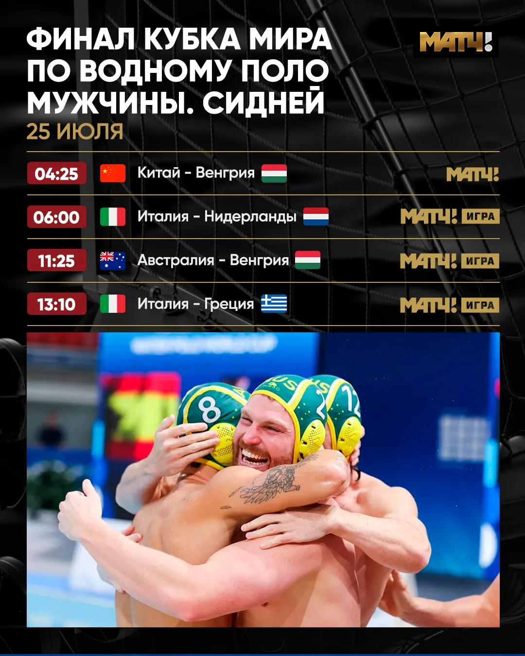 Ловите расписание трансляций на полуфиналы мужского турнира Кубка мира!

Смотрим на Матче игру Китая