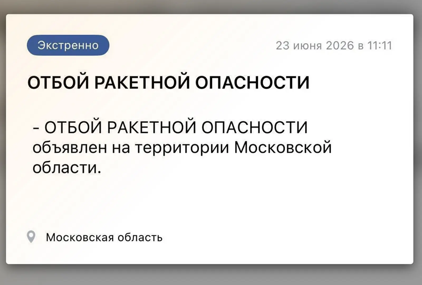 Отбой ракетной опасности в Подмосковье. 
 
 Об этом сообщили в РСЧС Московской области и в приложени