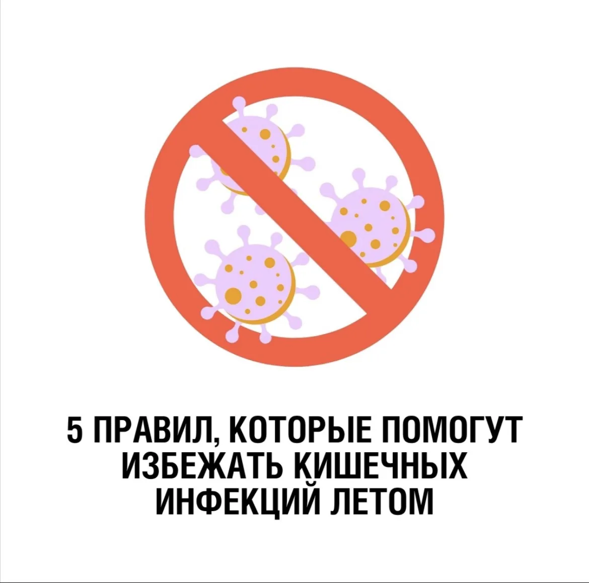 Лето, жара… и риск кишечных инфекций растёт! В тёплое время года бактерии размножаются быстрее, а зн