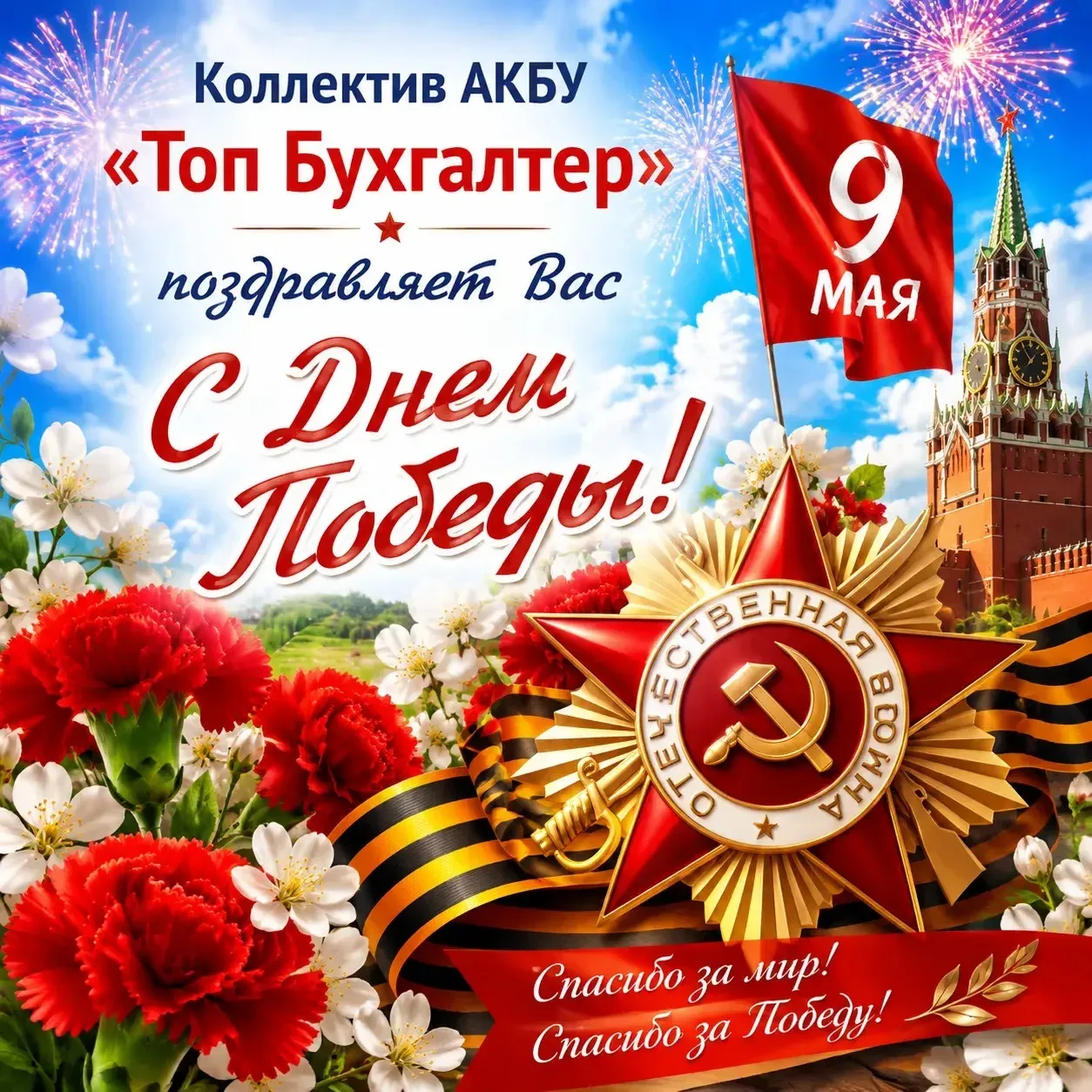 🎖️ С Днём Победы! 🎖️