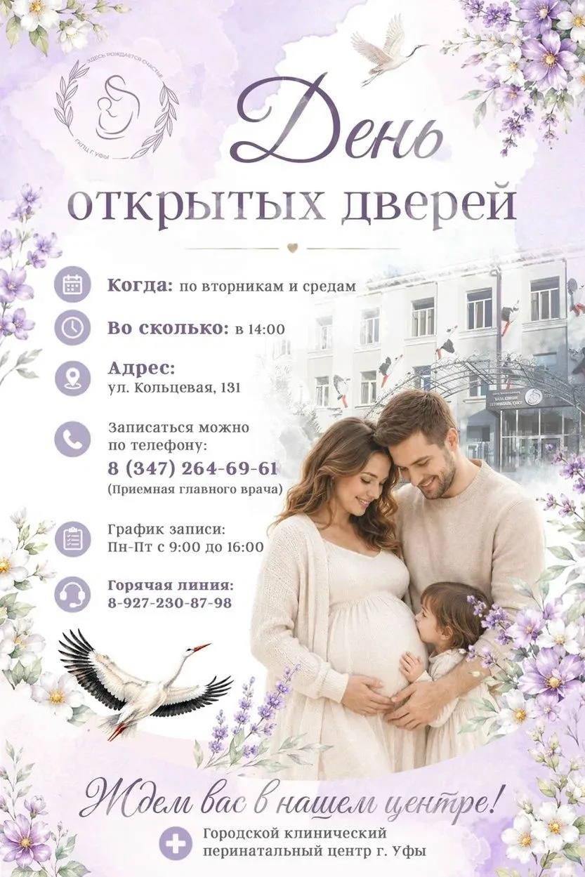 Городской клинический перинатальный центр города Уфы приглашает на День открытых дверей!