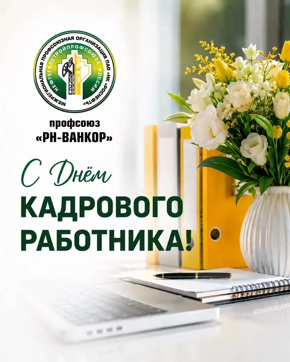 🎉 С Днём кадрового работника!  👥 Сегодня мы поздравляем всех работников кадрового блока — людей, кот