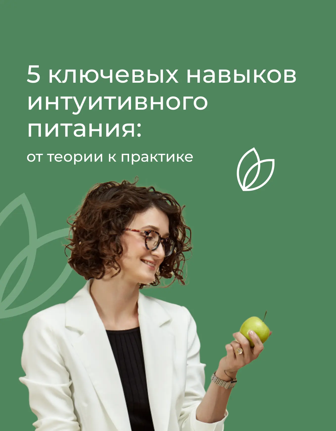🍔 🥦  Практический курс «5 ключевых навыков интуитивного питания»

В программе: 

⏺ Системная рамка