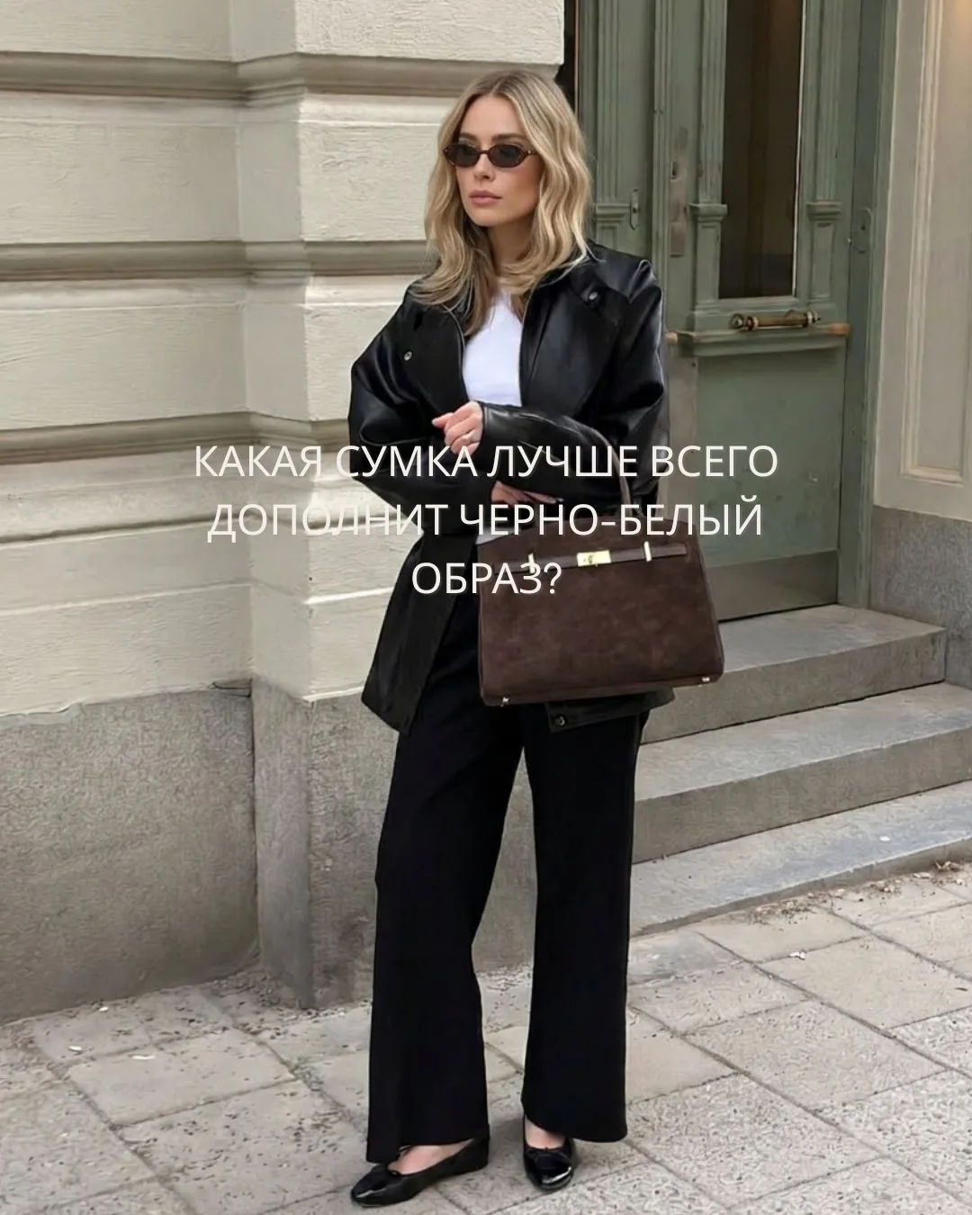 Шпаргалка: какая сумка подходит к черно-белым образам