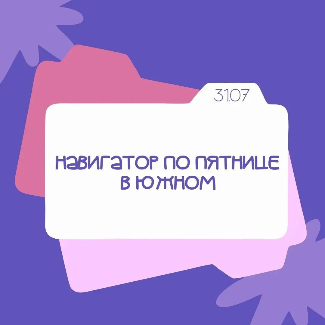 🌳 Пятничный вечер в парке «Южный»: программа мероприятий на 31 июля!

В рамках фестиваля «Лето в Ор