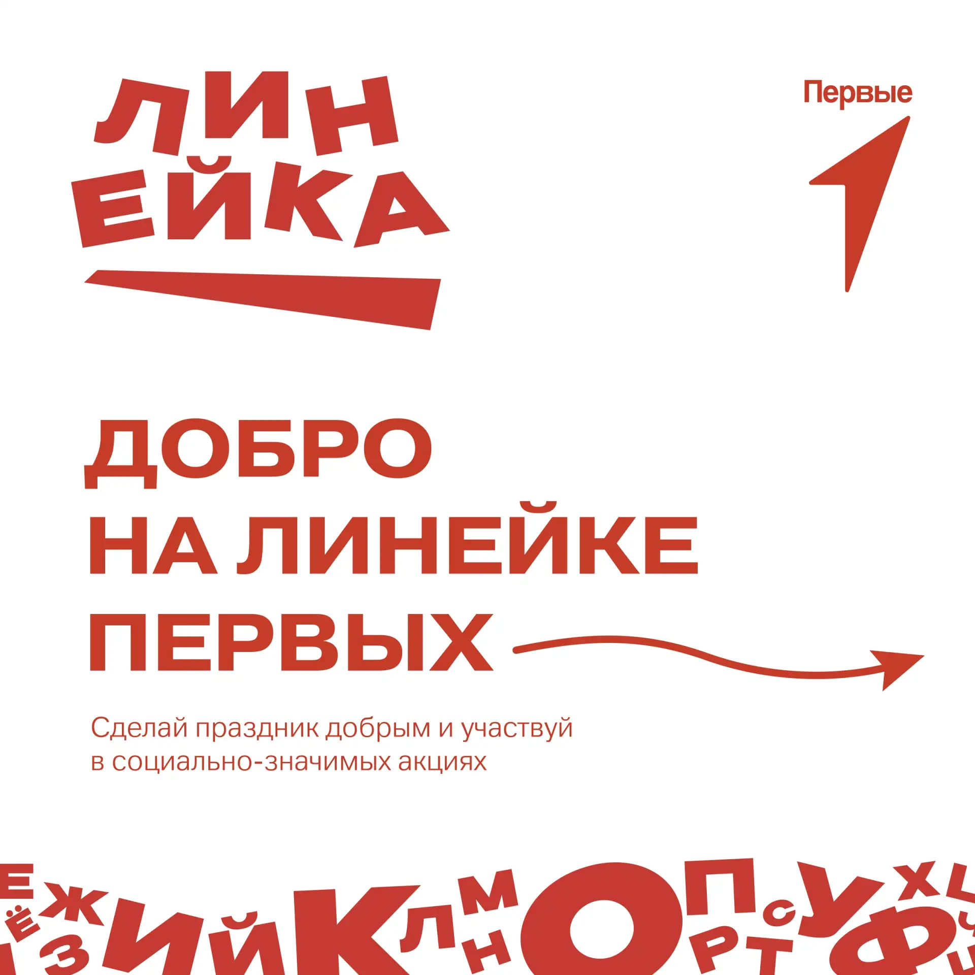 Линейка Первых – место твоих добрых дел❤