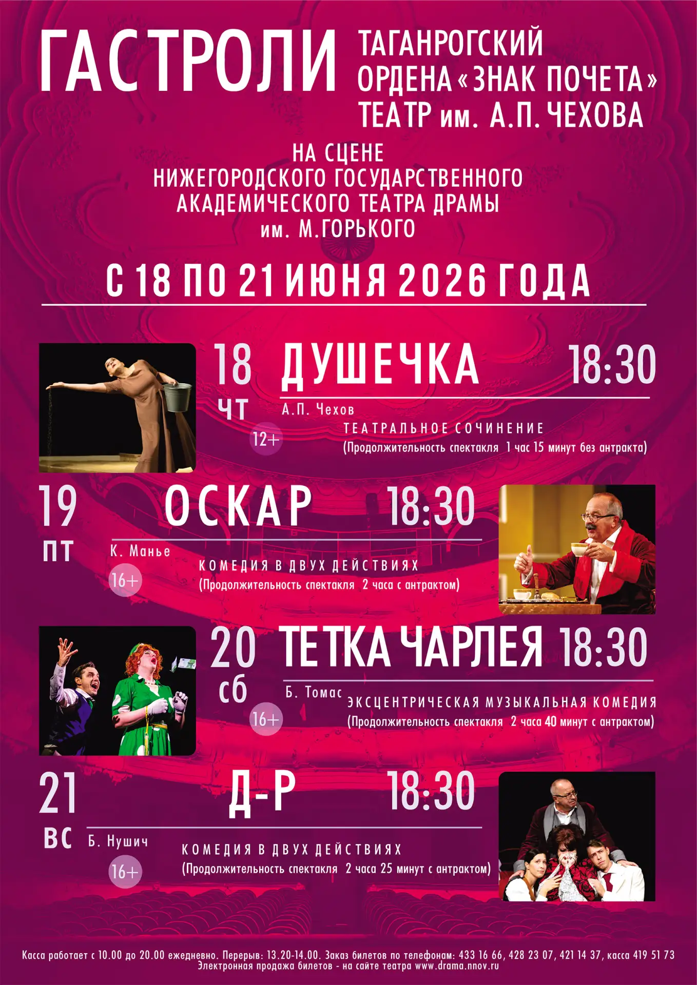 И СНОВА ГАСТРОЛИ!
С 18 по 21 июня нижегородцев и гостей города ждут гастроли Таганрогского театра им