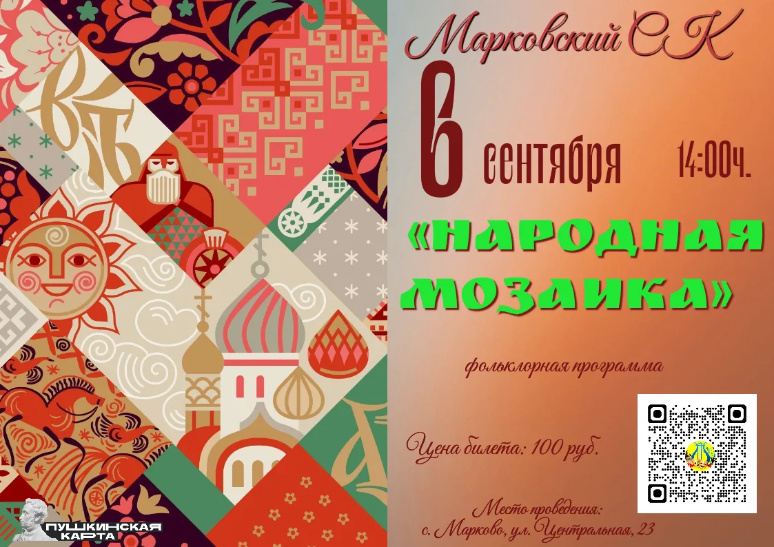 «Народная мозаика»