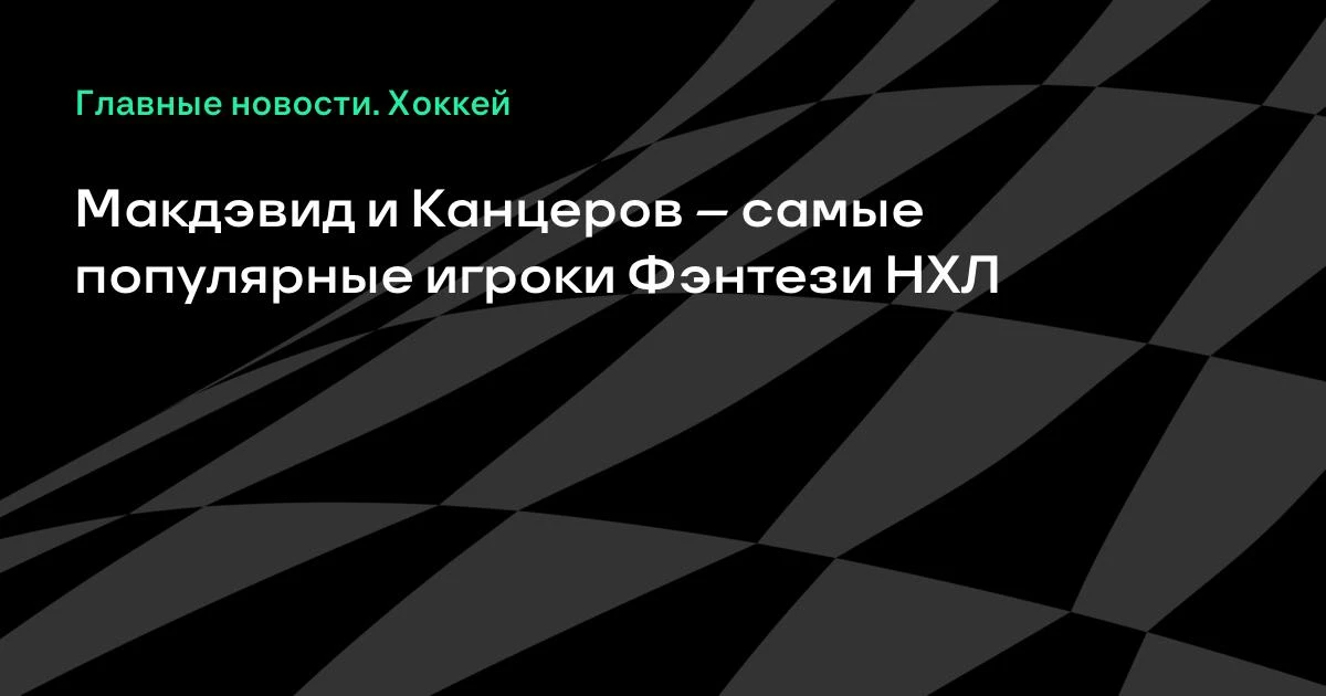 На «Спортсе» стартует Фэнтези НХЛ: дедлайн — сегодня, 29 сентября, в 23:30 мск, за полч...