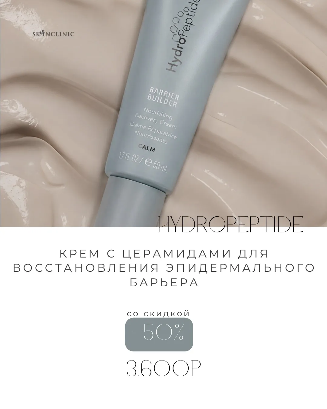 Крем с церамидами для восстановления эпидермального барьера от HydroPeptide🧪