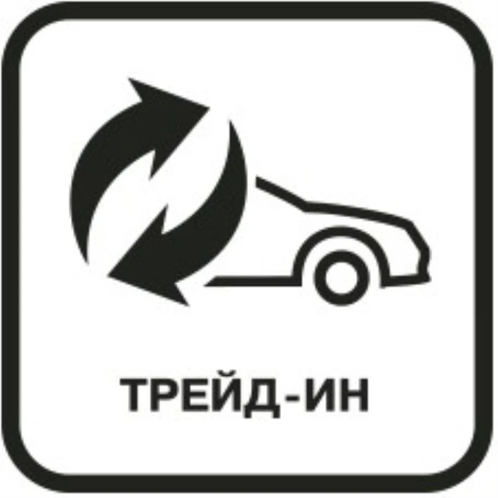 Trade-in в Драйве - это быстрый и безопасный обмен вашего автомобиля на новый, всего за 3 часа.  Поч