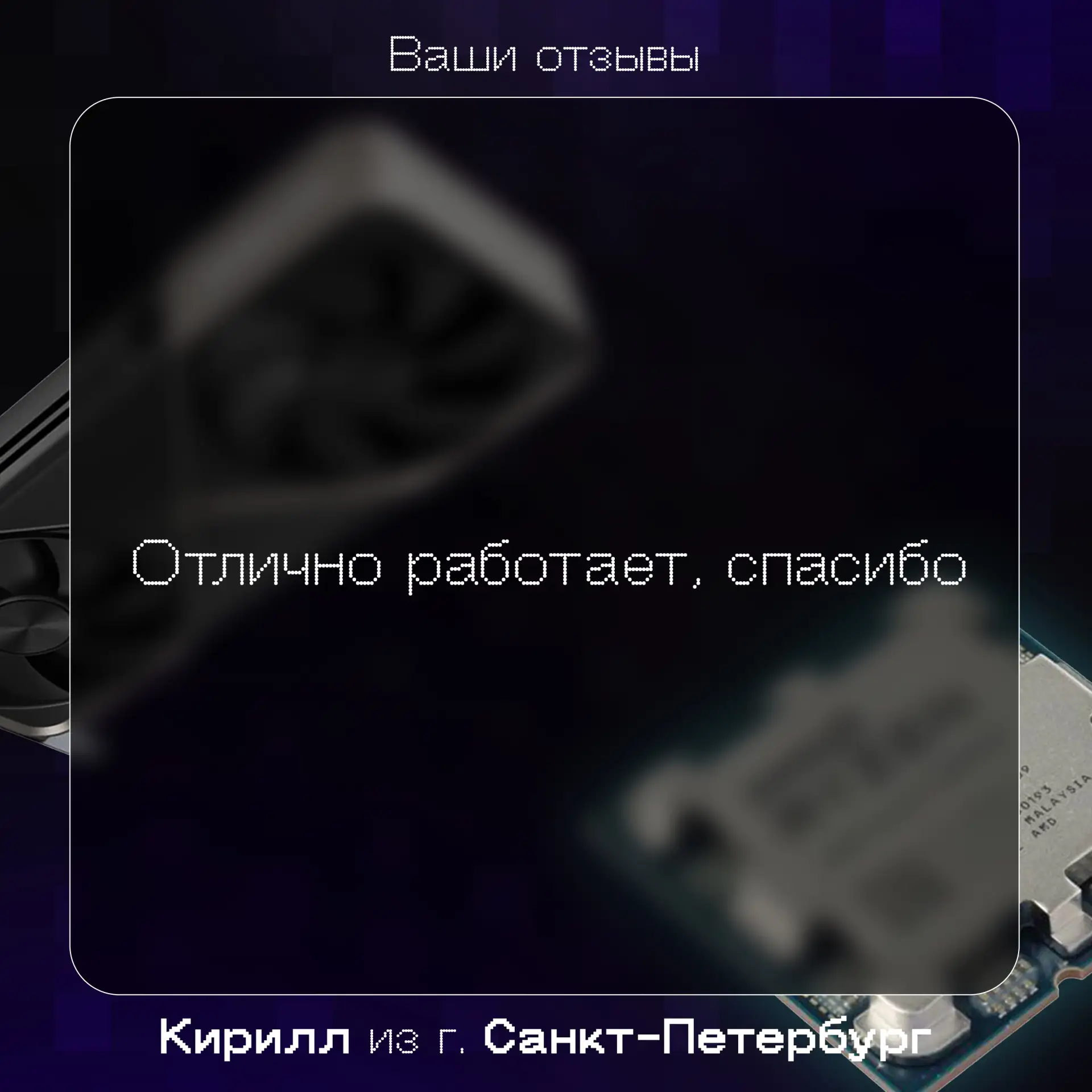Короткий и лаконичный отзыв нашего клиента Кирилла спустя 5 лет после покупки ПК! Спасибо, что выбра