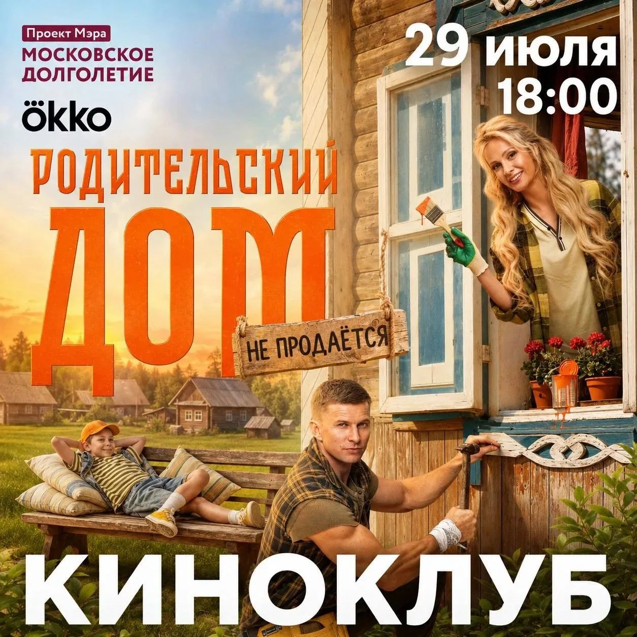29 июля Киноклуб центров московского долголетия и Okko приглашает на показ фильма «Родительский дом»