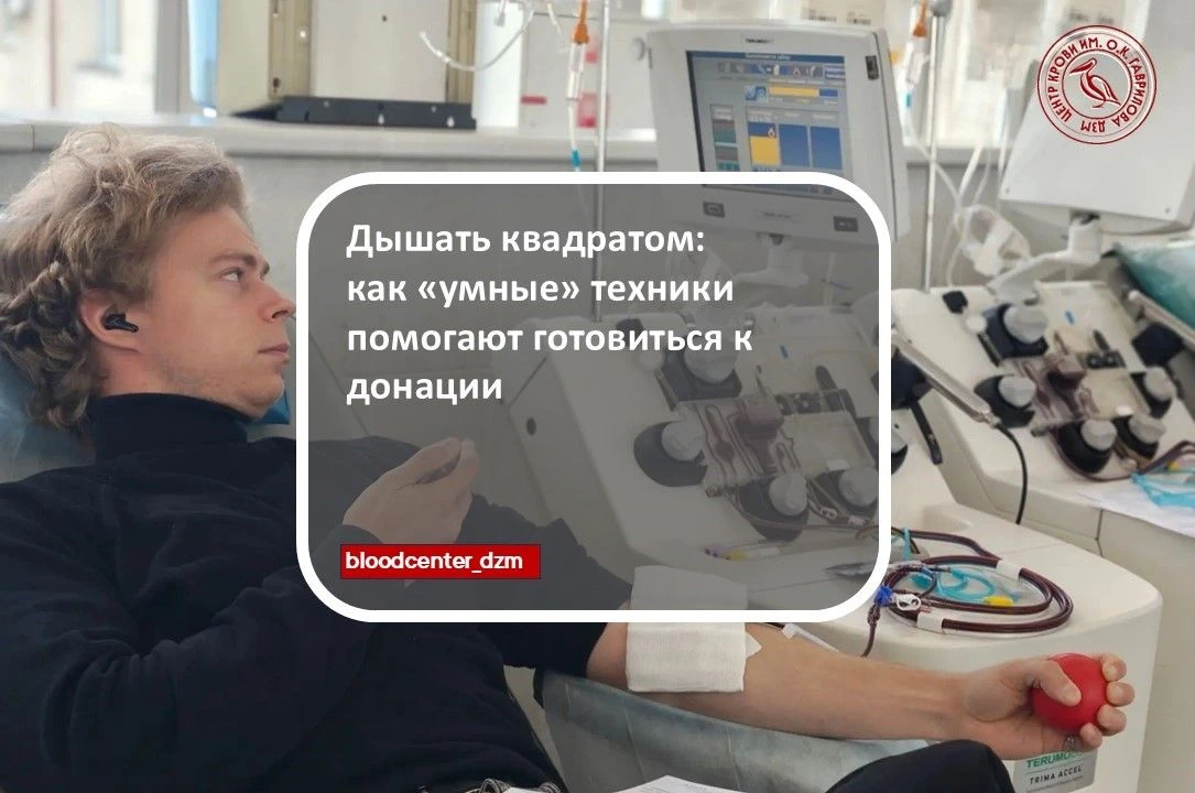 Дышать квадратом: как «умные» техники помогают готовиться к донации