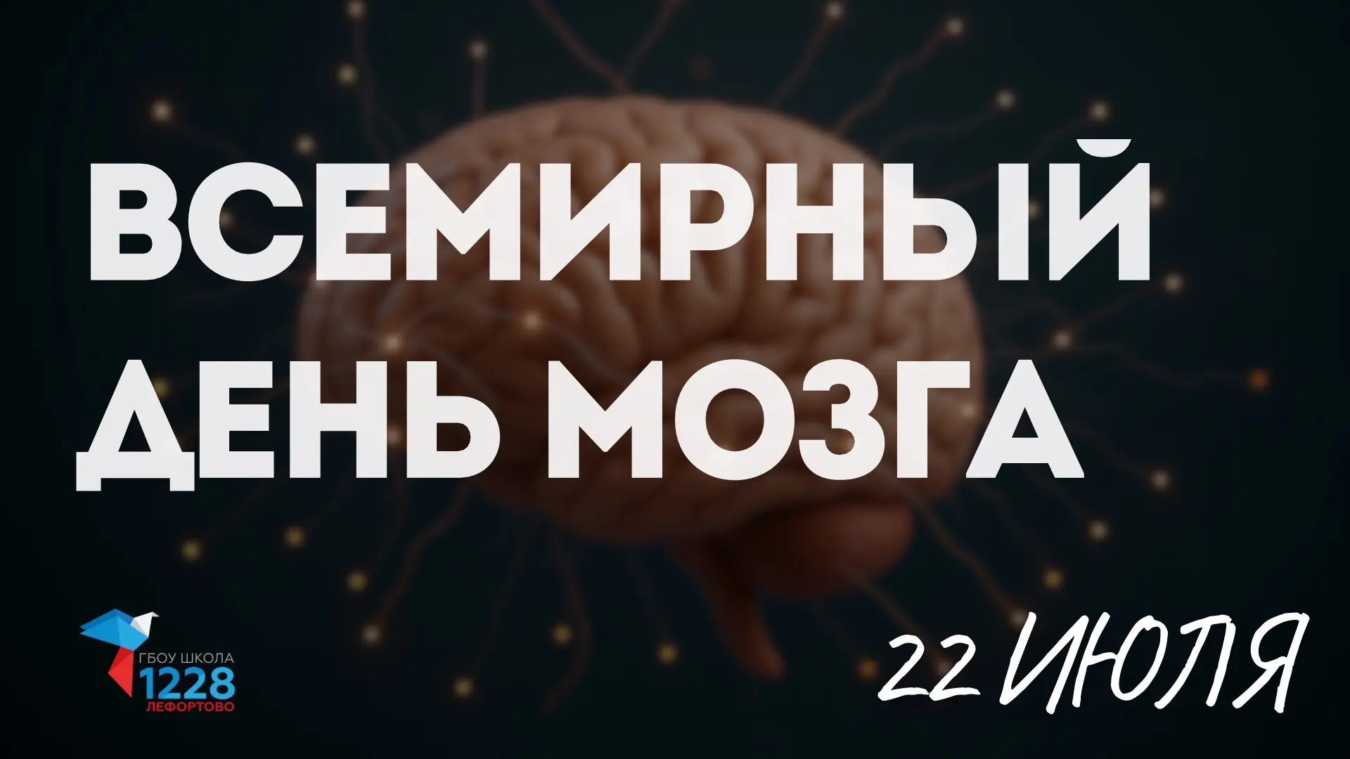 🧠 Сегодня отмечается Всемирный день мозга!

Наш мозг — удивительный «суперкомпьютер», который помог