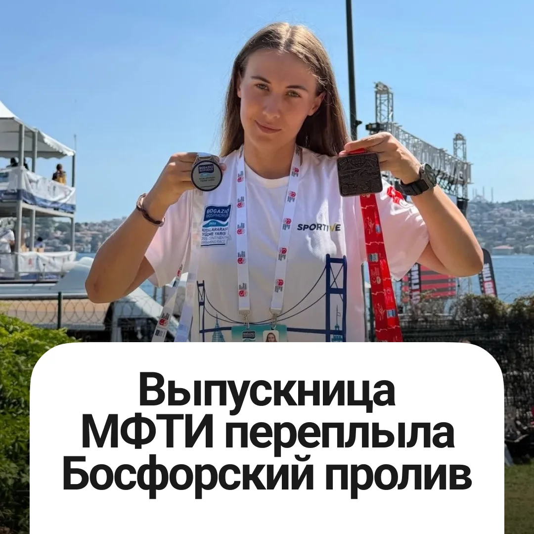 Из Азии в Европу вплавь? Для Физтеха — раз нырнуть! 🏊‍♀️