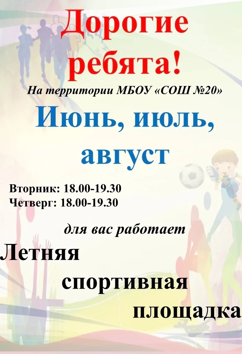Уважаемые  ребята!
Приглашаем Вас организовать свой досуг на территории школьной  спортивной площадк