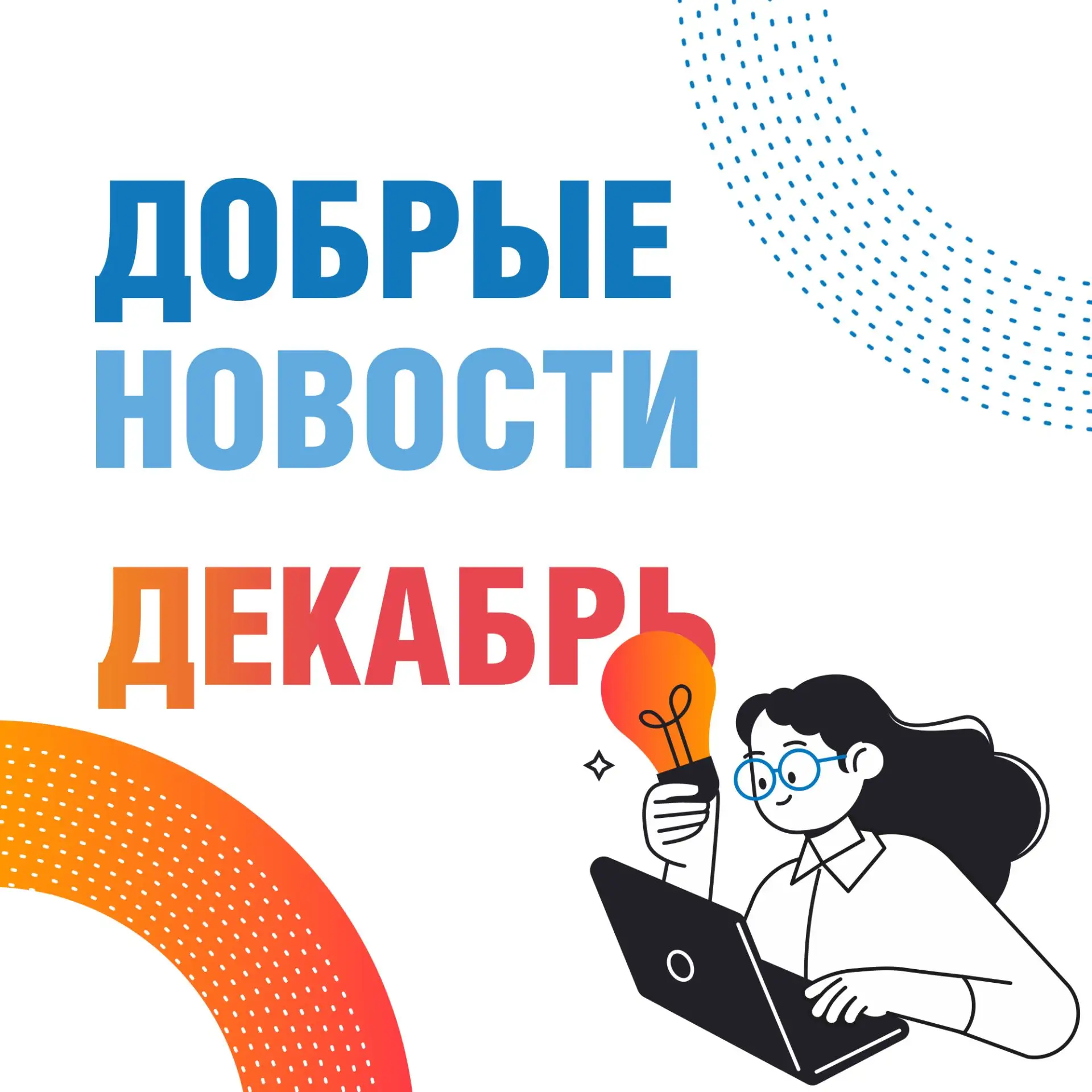 Благодаря совместным усилиям волонтеров и искреннему желанию творить добро, декабрь стал месяцем, на