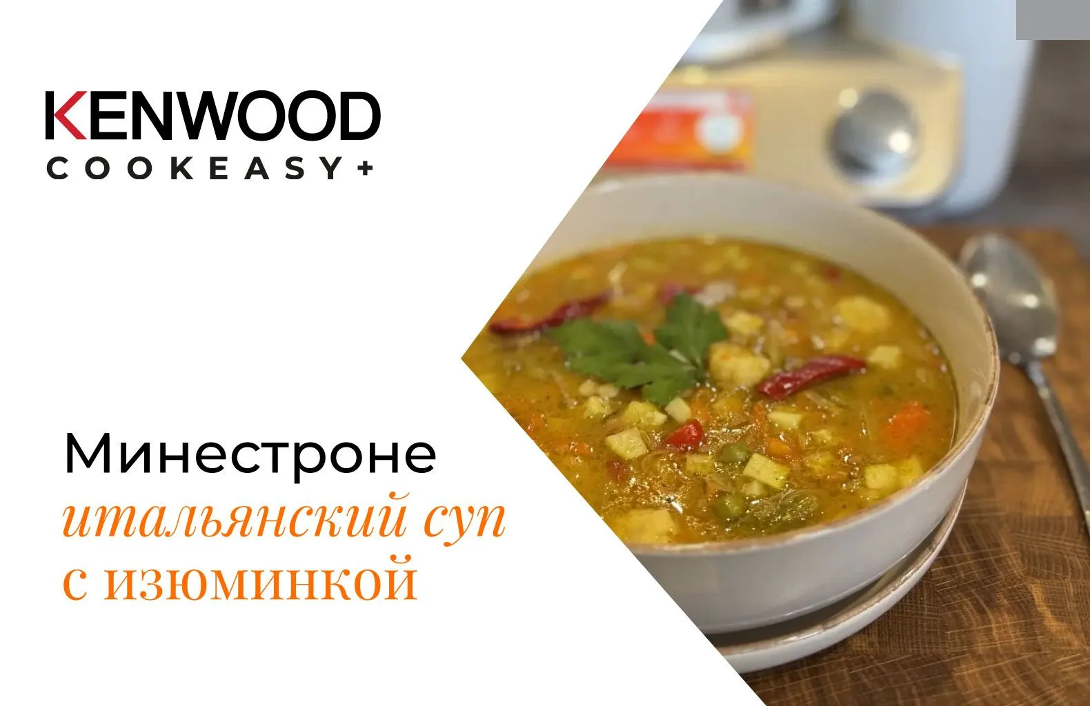 🌿 Тот самый Минестроне