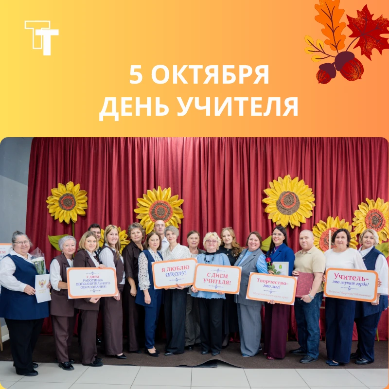 ДЕНЬ УЧИТЕЛЯ
