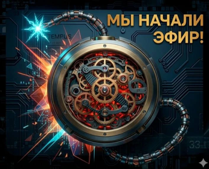 Мы начали! Бросай все - беги к нам!