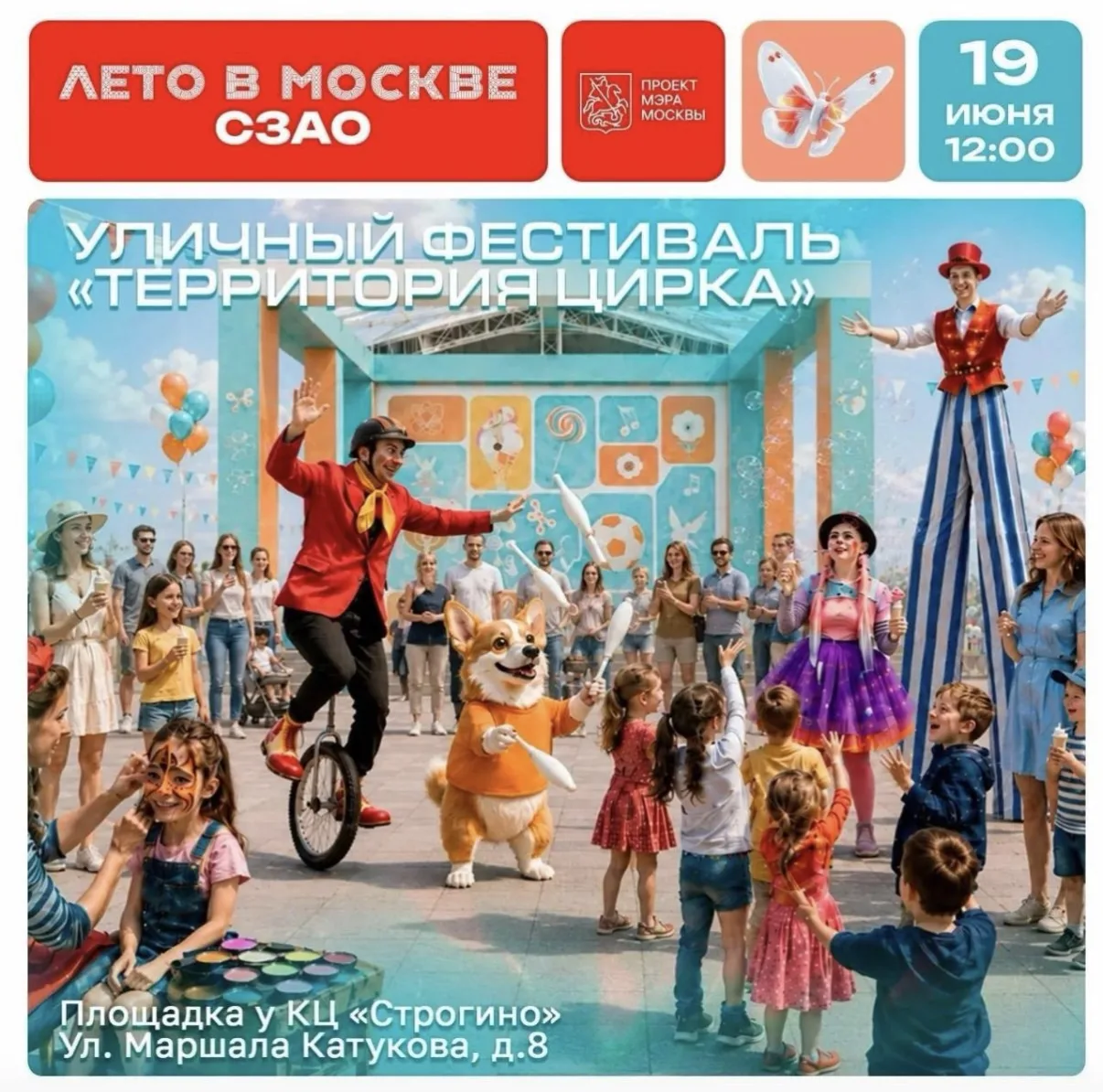 ЛЕТО В МОСКВЕ
у соседей 

🎪 Цирк приехал в Строгино!

Готовьтесь к взрыву эмоций, потому что в эту 