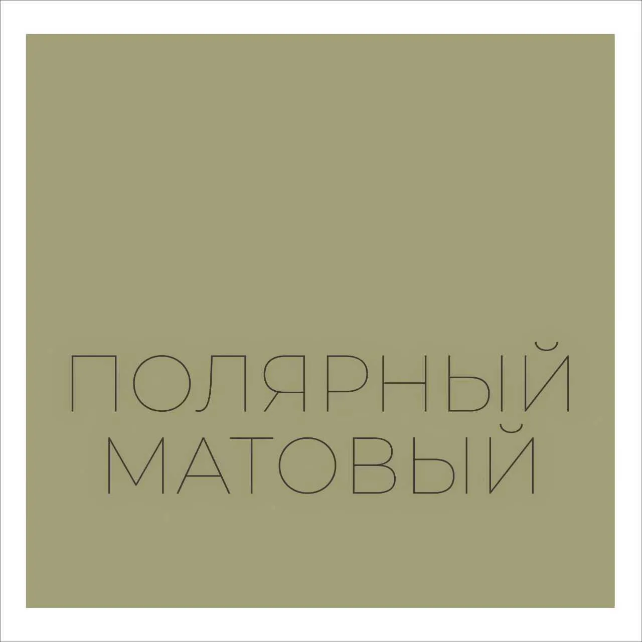 С 07.04.2026 в нашу линейку пленок пвх добавлен декор - Полярный матовый.