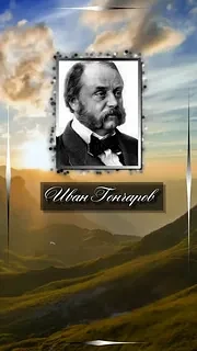 Иван Александрович Гончаров (18 июня 1812 года — 15 сентября 1891 года) — выдающийся русский писател