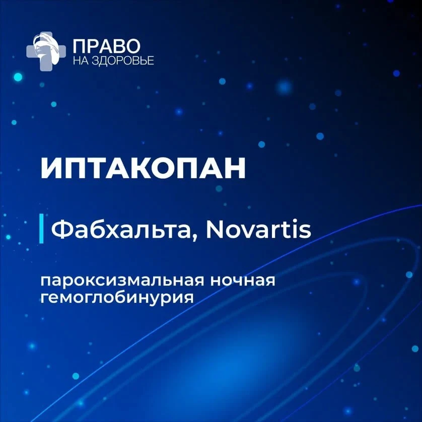 ➡️ Комиссия рассматривает второй препарат — иптакопан («Фабхальта» от Novartis)

➡️ Он уже рассматри