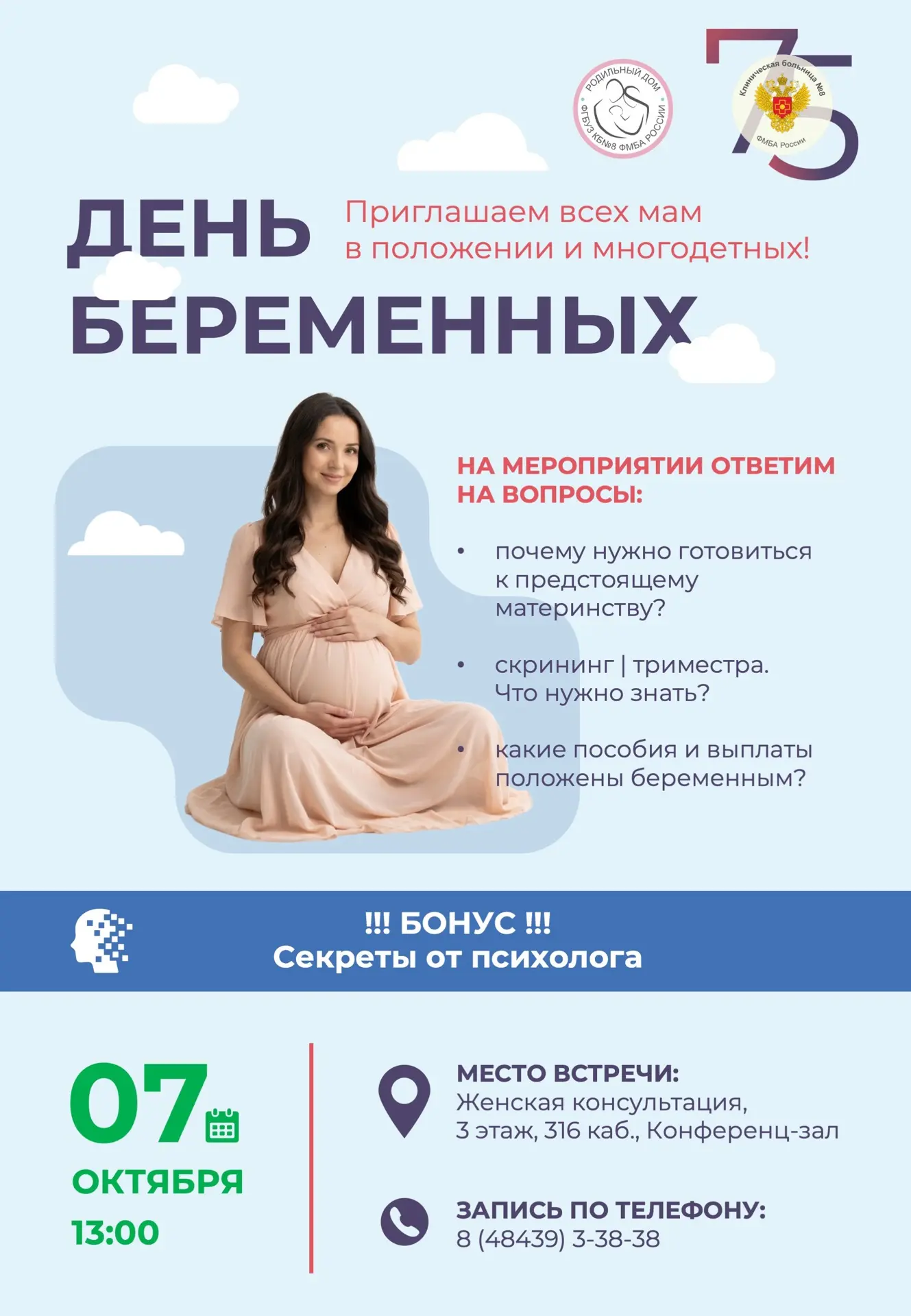 День беременных в КБ №8: приглашаем всех мам в положении и многодетных!