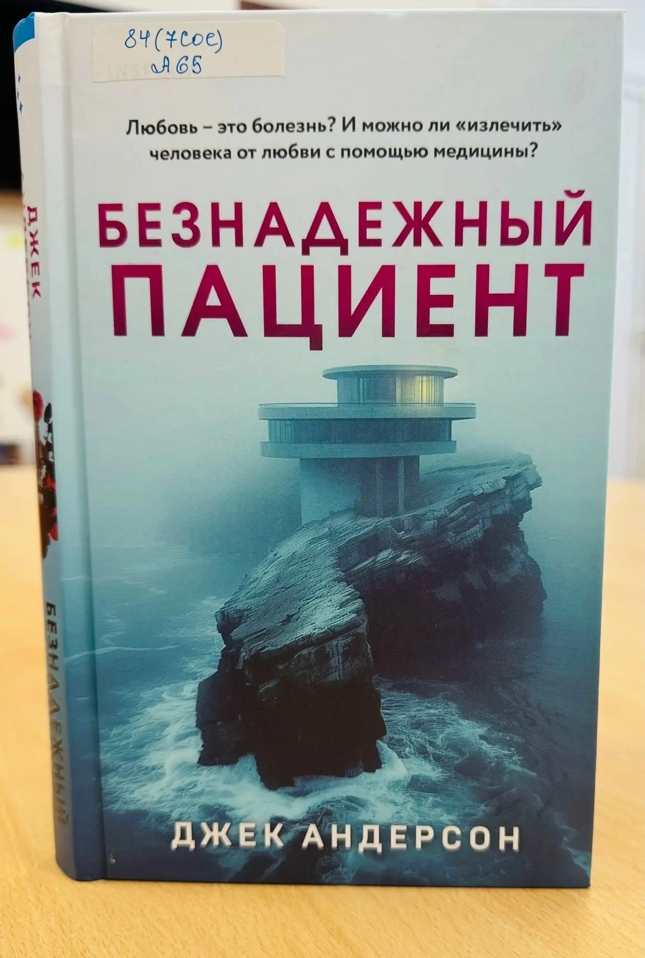 Дорогие друзья! Сегодня в рубрике #Открываякнигу психологический триллер Джека Андерсона «Безнадежны