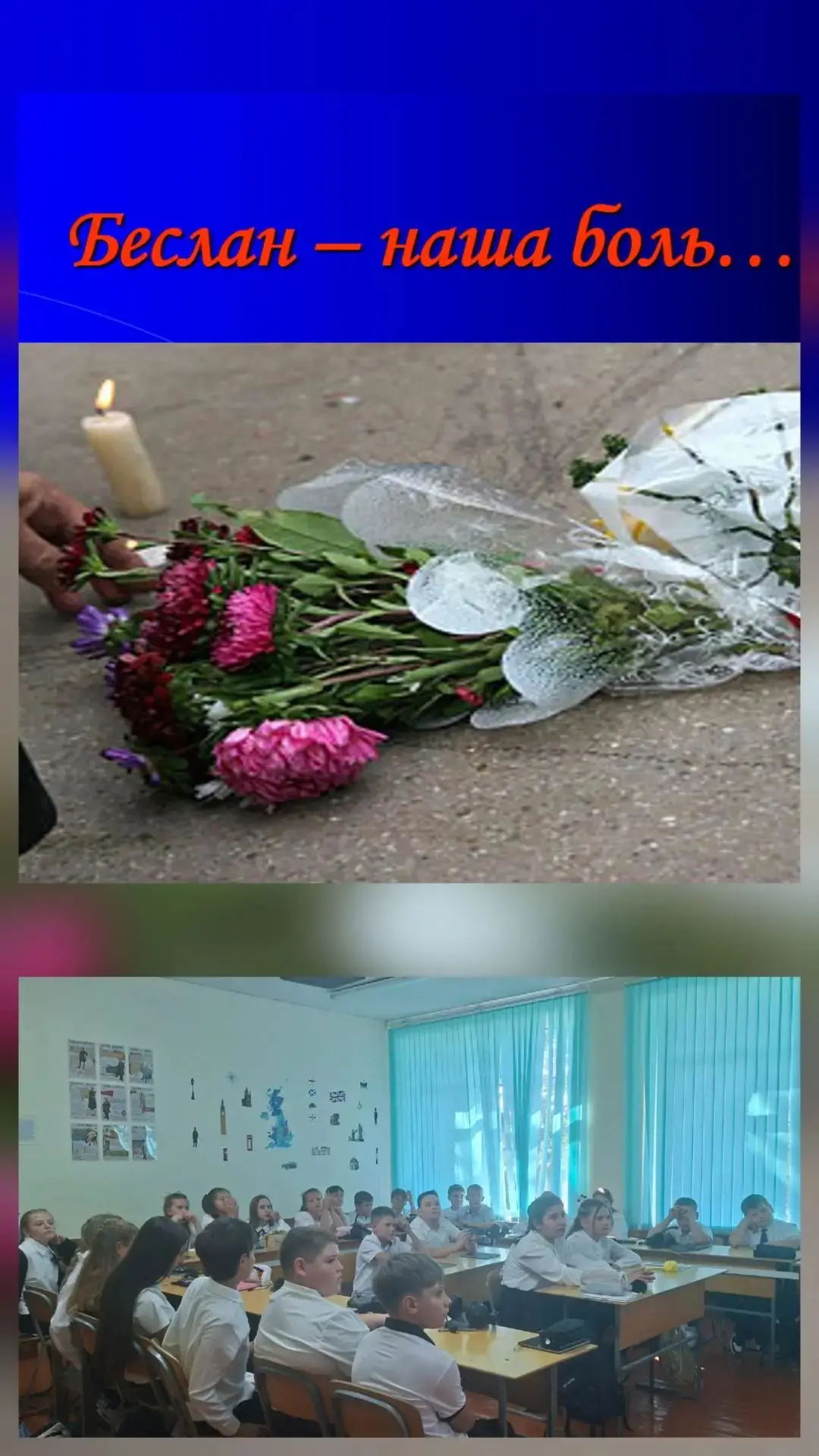 🕯️ «Прерванный урок»: помним, чтобы не повторилось… 🕯️