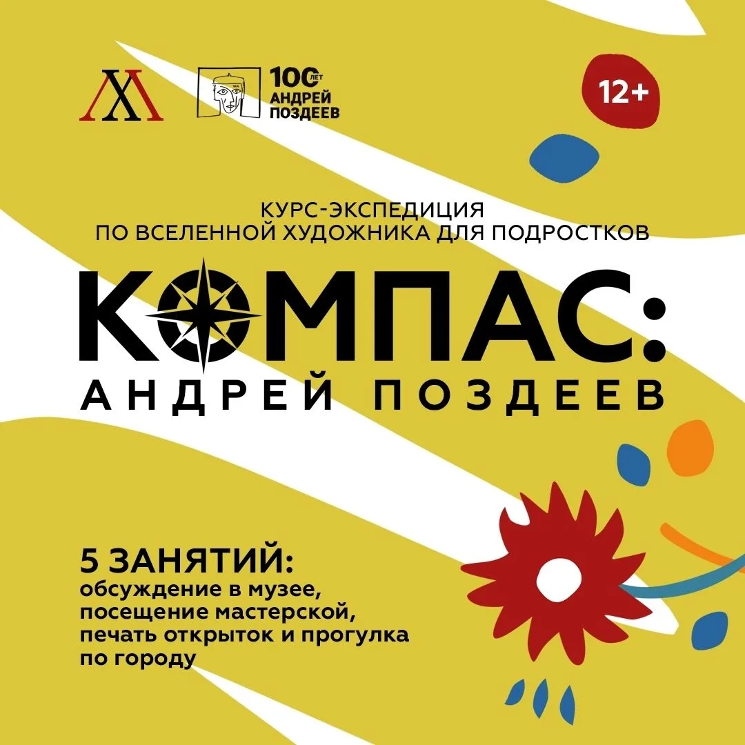 🎨 «Компас: Андрей Поздеев»: Художественный музей запускает программу для подростков