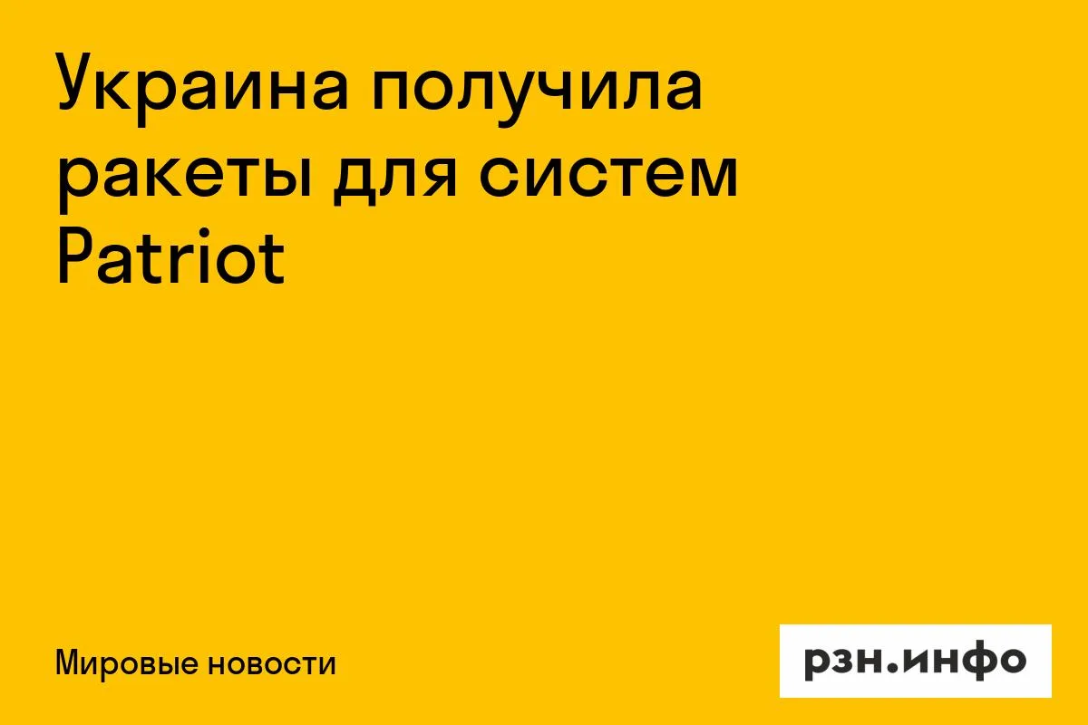 Украина получила ракеты для систем Patriot