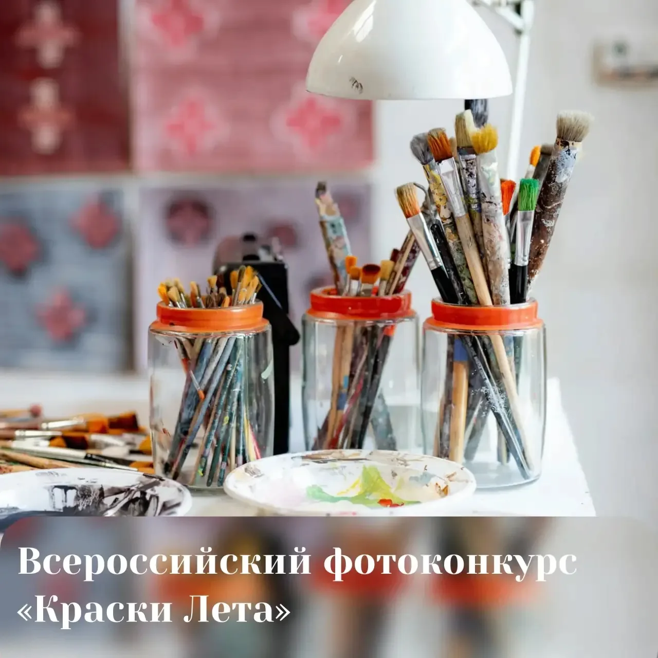 📸 Всероссийский фотоконкурс «Краски Лета» 

19 июня АНПО «Медиацентр» приглашает принять участие во