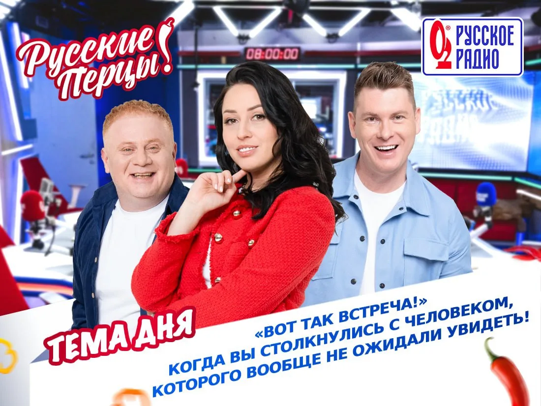 🌶 Доброе утро! Сегодня в Утреннем Шоу «Русские Перцы» тема обсуждения: «Вот так встреч...
