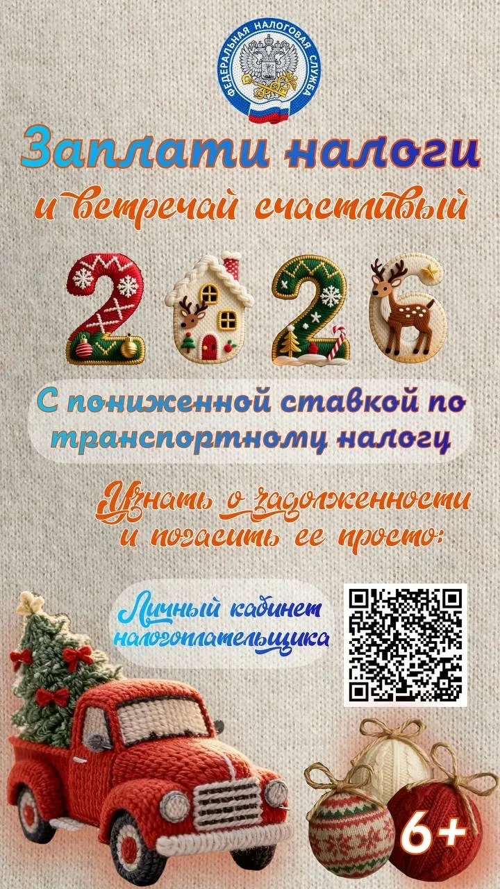 🌟Заплати налоги и встречай счастливый 2026 год с пониженной ставкой по транспортному н...