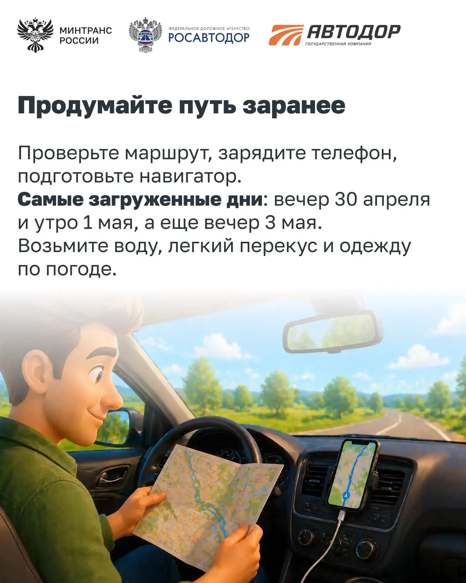 🛞Памятка водителю перед майскими  Скоро майские праздники, а значит – больше поездок за город, на да