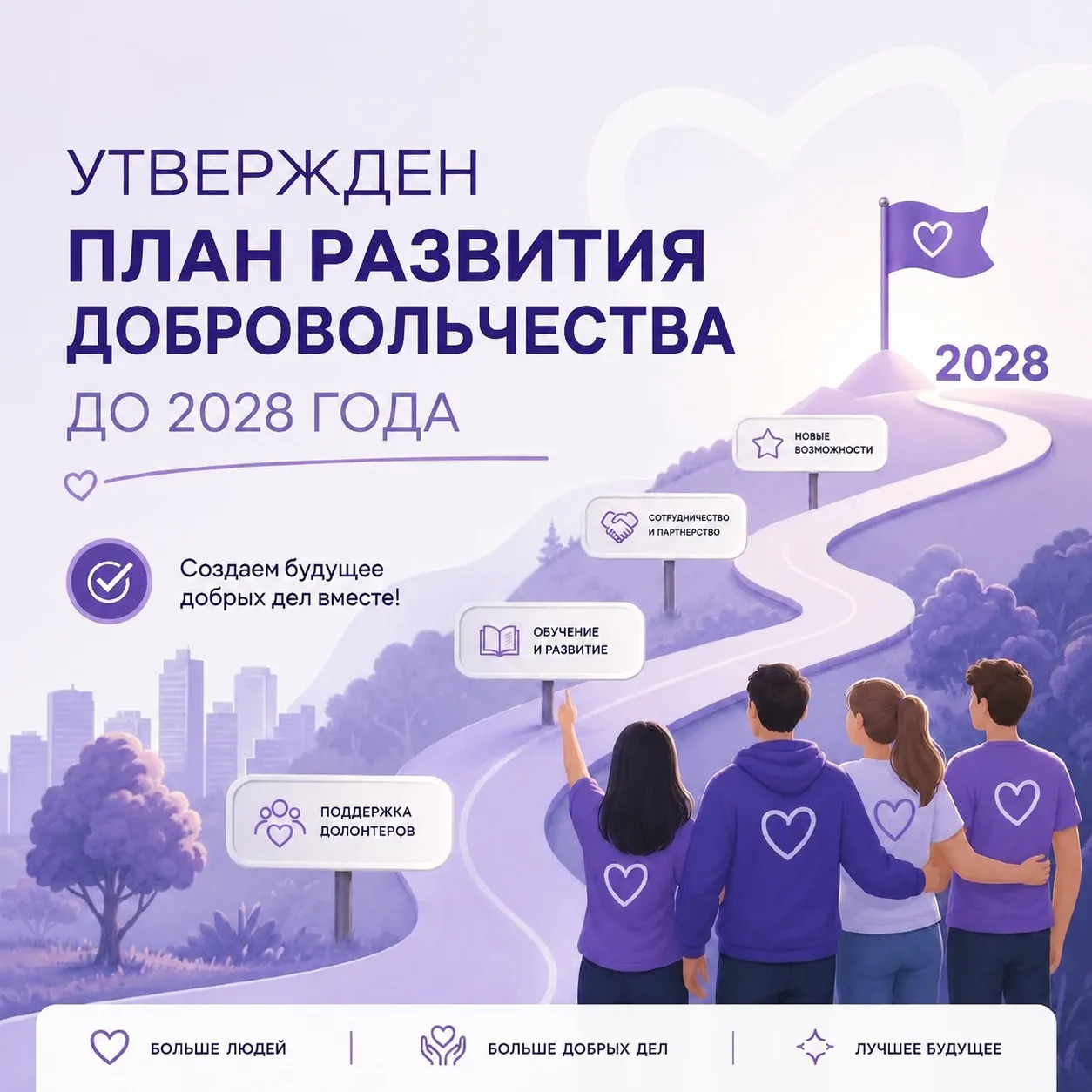 🤝Правительством России утвержден План развития добровольчества до 2028 года