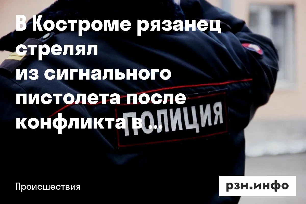 В Костроме рязанец стрелял из сигнального пистолета после конфликта в гостинице
В Костроме полицейск