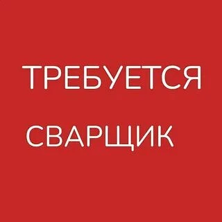 ❗Открыта вакансия❗

На базу по изготовлению металлоконструкций требуется сварщик! 

- опыт работы от