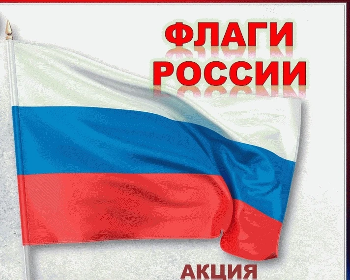 Приглашаем к участию в акции «Флаги России»