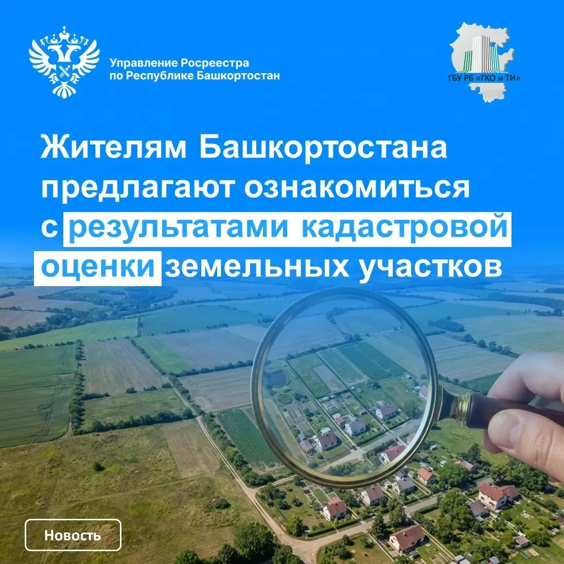 Жителям Башкортостана предлагают ознакомиться с результатами кадастровой оценки земельн...