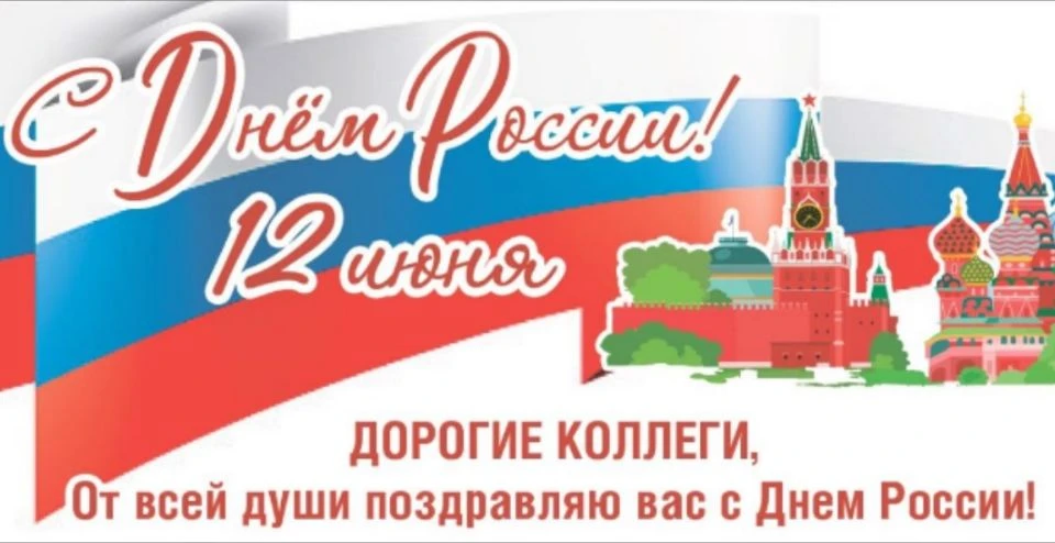 Уважаемые коллеги, поздравляю вас с Днем России! 

Сегодня в один из главных праздников нашей страны