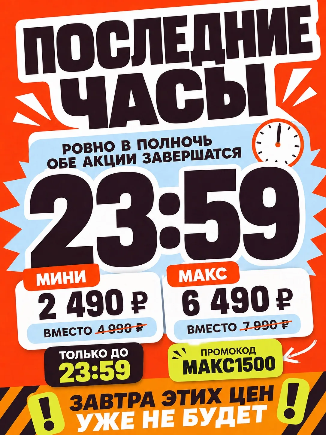 🔥 ПОСЛЕДНИЕ ЧАСЫ!