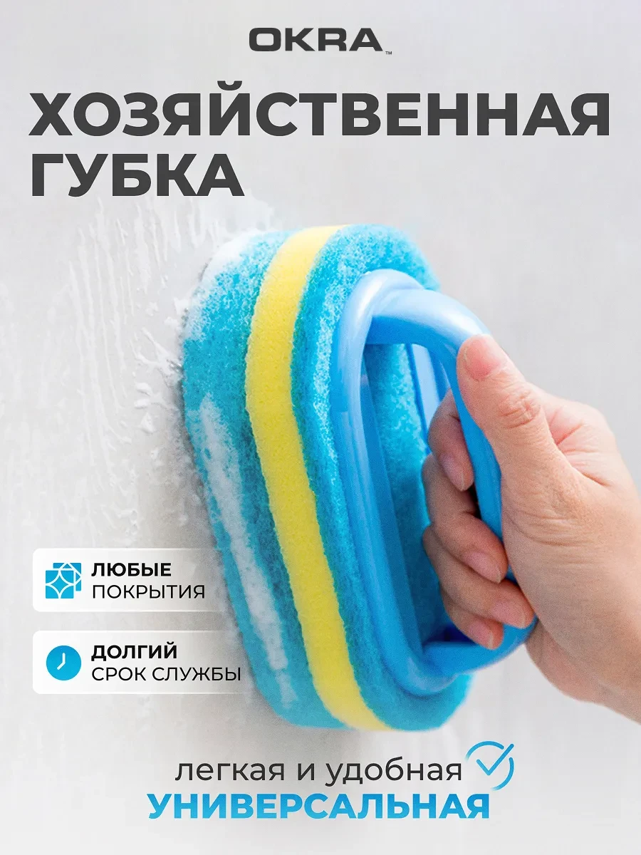 ⚡️ Губка для ванны и уборки с ручкой, OKRA