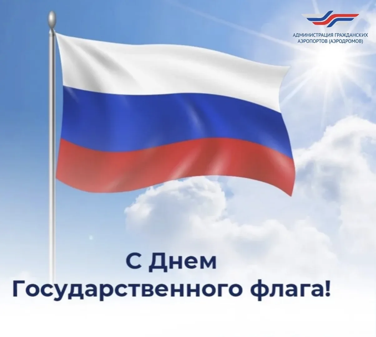 С Днём Государственного флага Российской Федерации!