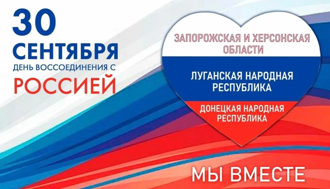 🇷🇺30 сентября — день, когда мы стали еще сильнее!