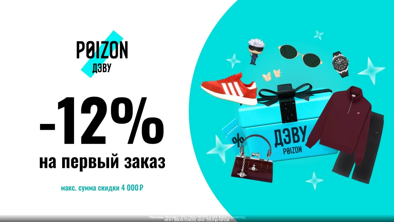 Промокоды  Poizon (ДЭВУ) август 2026